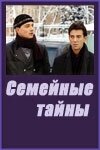 Семейные тайны (2001)