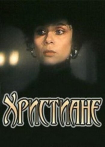 Христиане (1987)