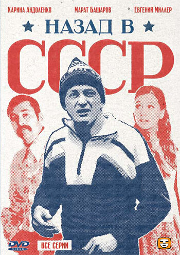 Назад в СССР (2010)