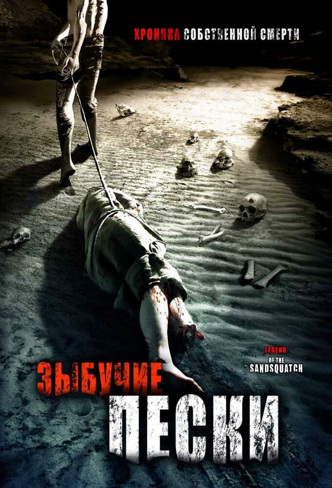 Зыбучие пески: Хроники собственной смерти (2006)