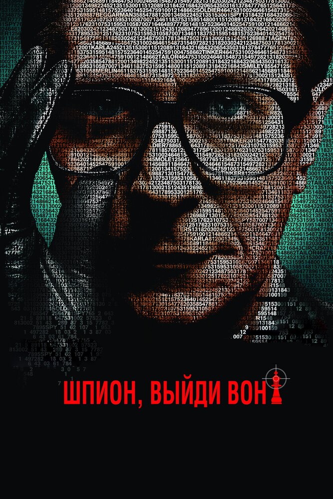 Шпион, выйди вон! (2011)