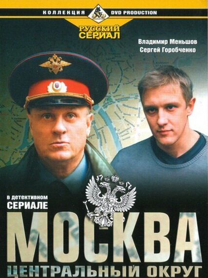 Москва. Центральный округ (2003)