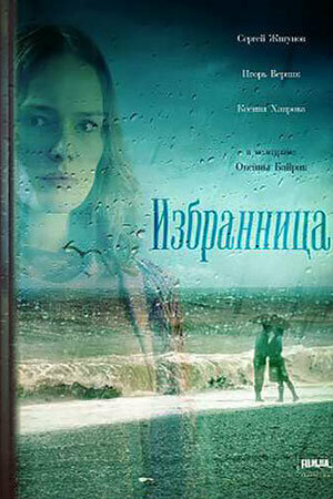 Избранница (2015)