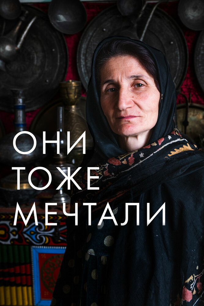 Они тоже мечтали: Истории дагестанских женщин (2019)