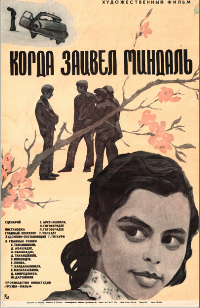 Когда зацвел миндаль (1972)