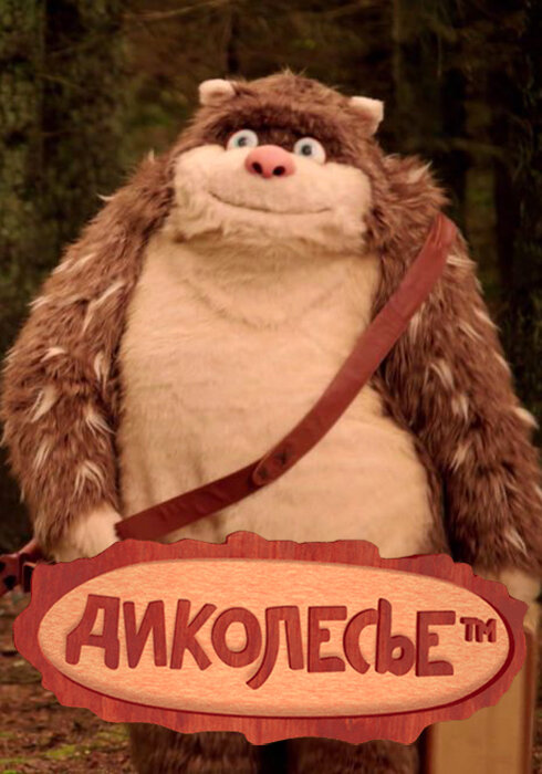 Диколесье (2017)