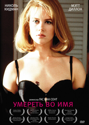 Умереть во имя (1995)