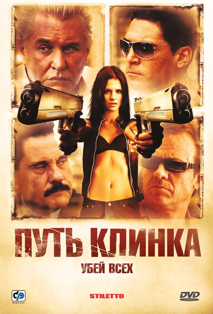 Путь клинка (2008)