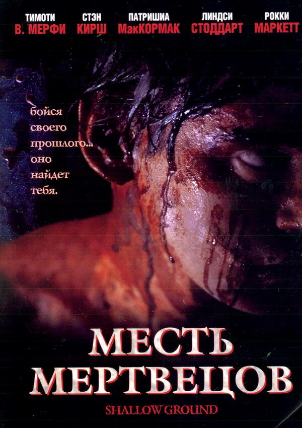 Месть мертвецов (2004)