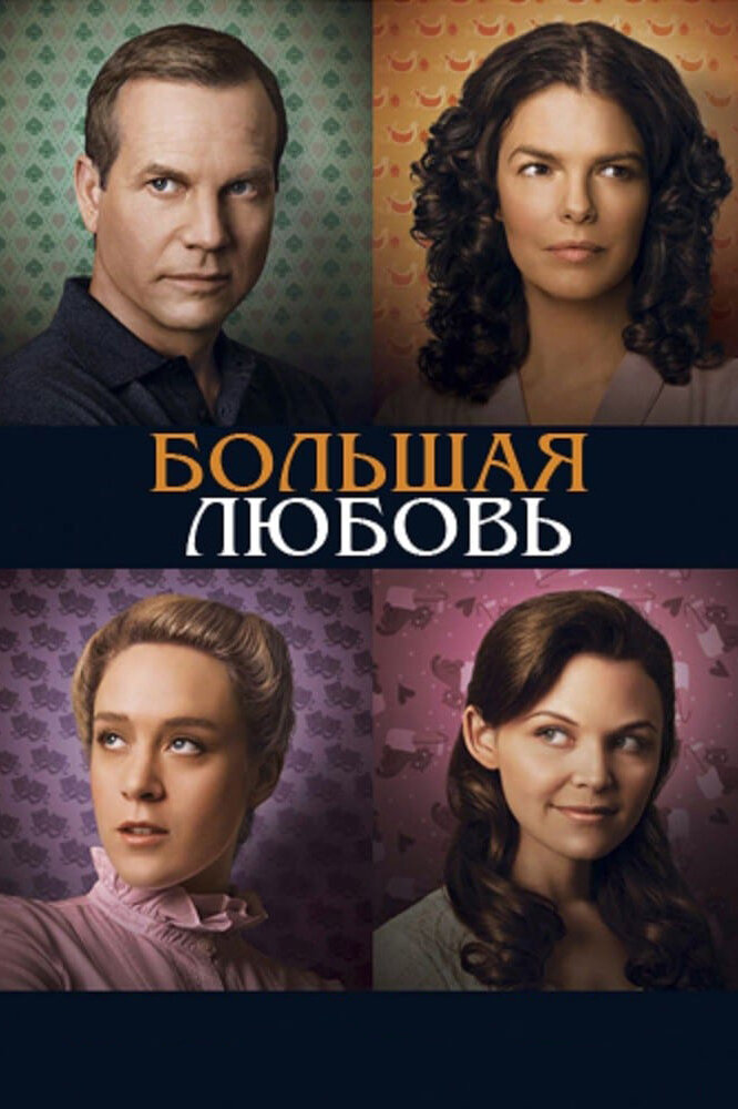 Большая любовь (2006)