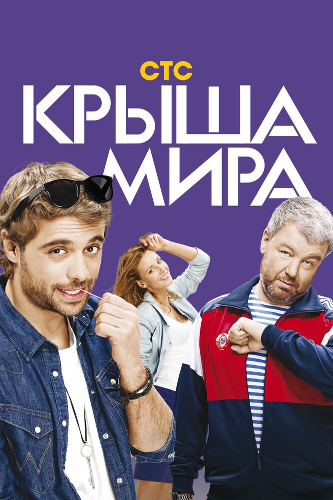 Крыша мира (2015)