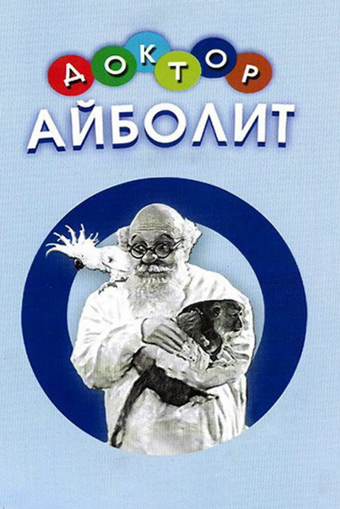 Доктор Айболит (1938)