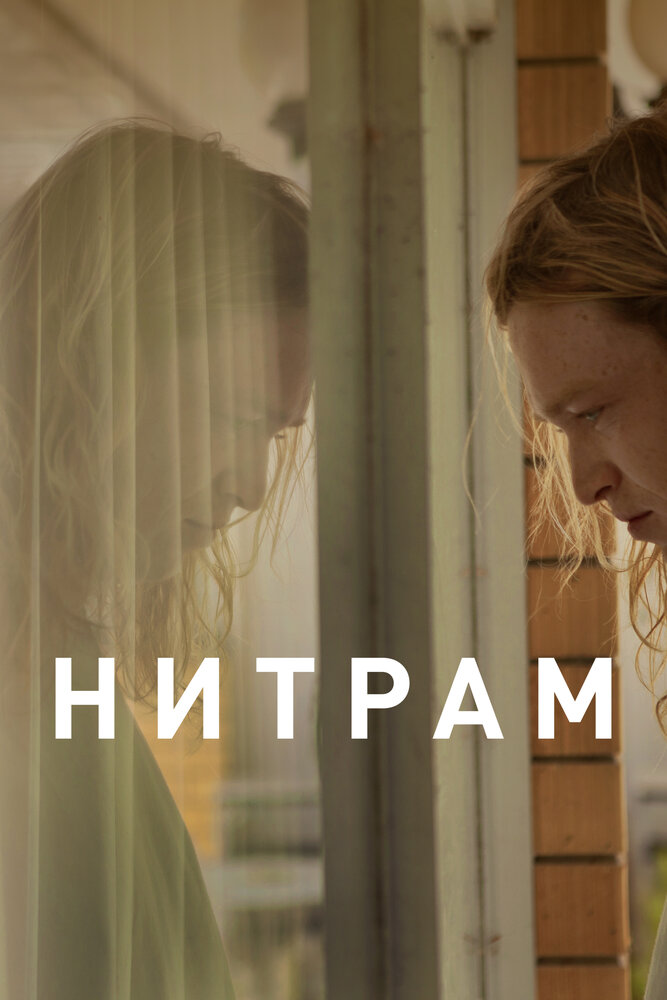 Нитрам (2021)