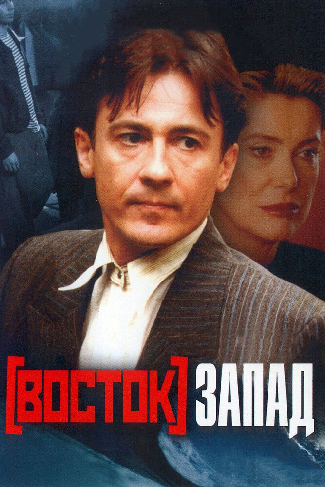 Восток-Запад (1999)