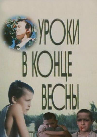 Уроки в конце весны (1990)