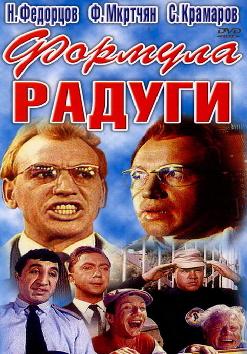 Формула радуги (1966)