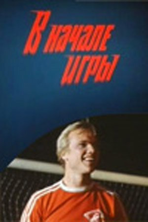 В начале игры (1981)