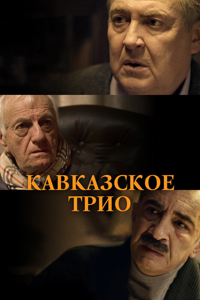 Кавказское трио (2015)