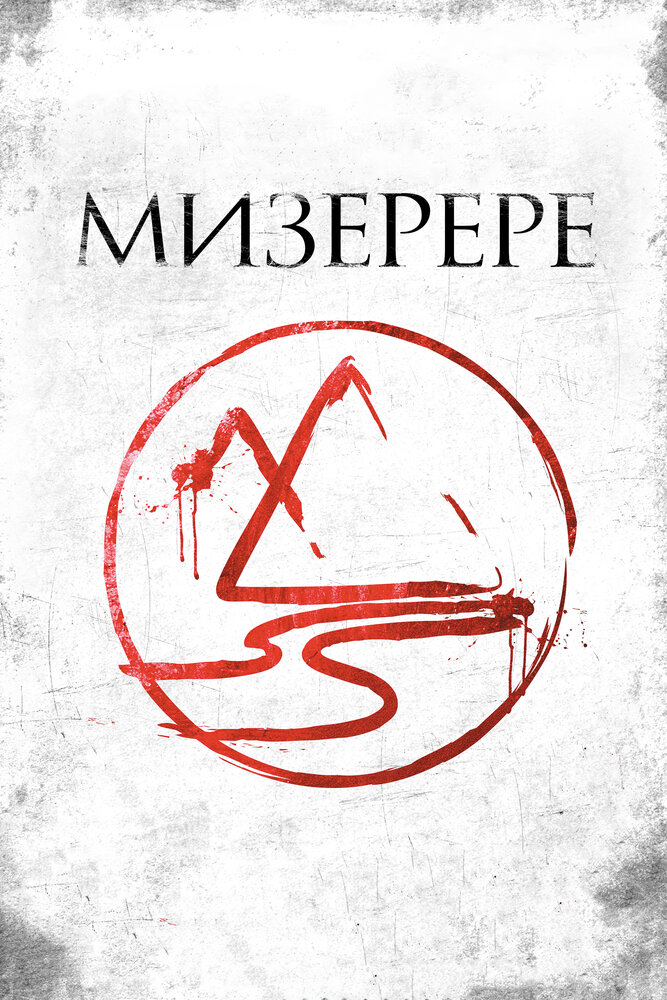 Мизерере (2013)