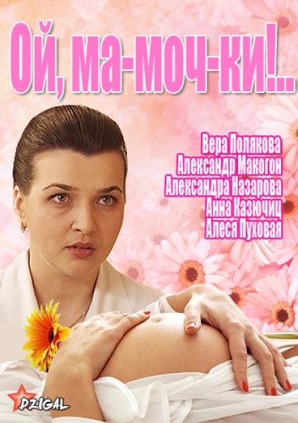 Ой, ма-моч-ки! (2012)