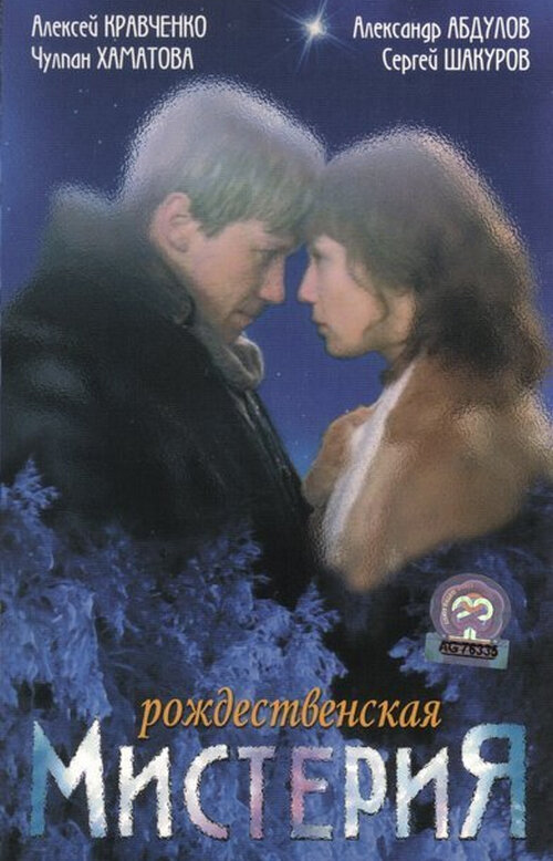 Рождественская мистерия (2000)