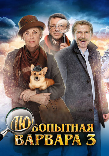 Любопытная Варвара 3 (2015)