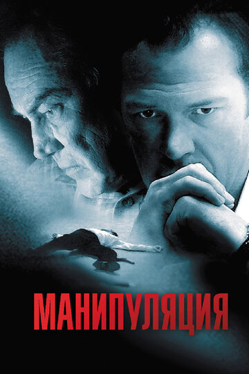 Манипуляция (2010)