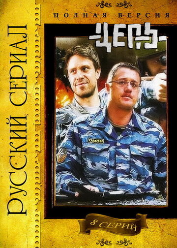 Цепь (2008)