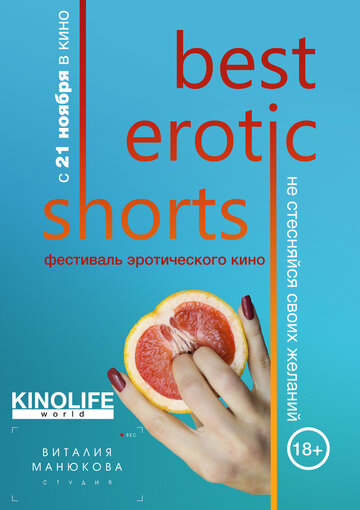 Best Erotic Shorts (2019)