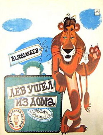 Лев ушел из дома (1977)