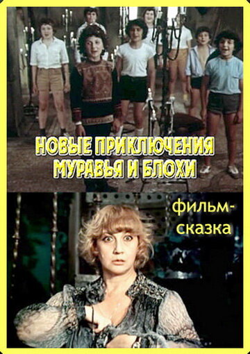 Новые приключения Муравья и Блохи (1980)