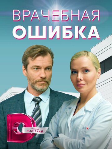 Врачебная ошибка (2021)