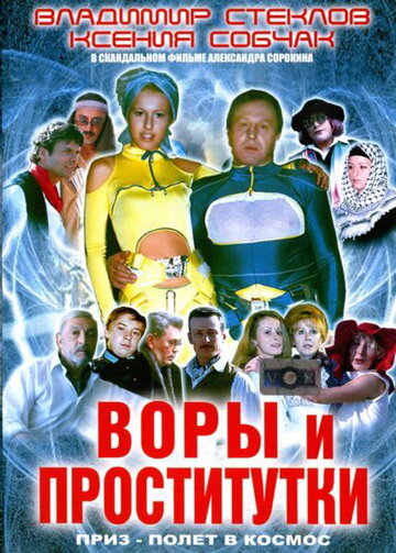 Воры и проститутки. Приз – полет в космос (2004)