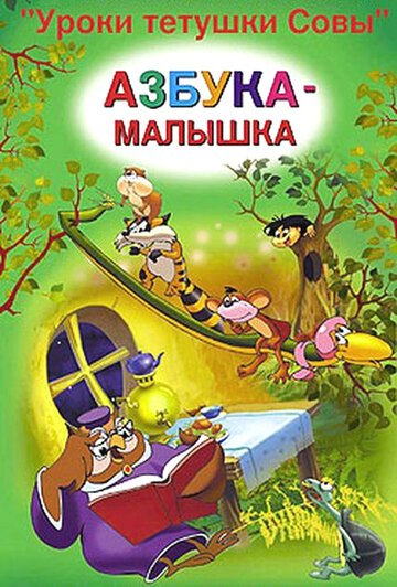 Уроки тётушки Совы (2002)