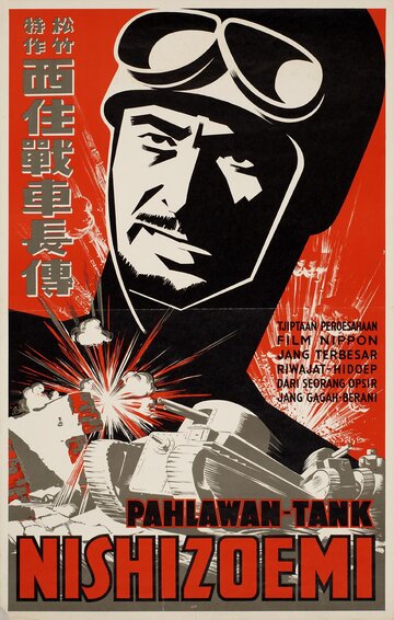 Рассказ о командире танка Нишизуми (1940)