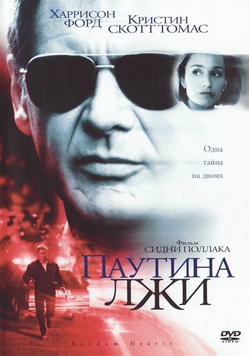Паутина лжи (1999)