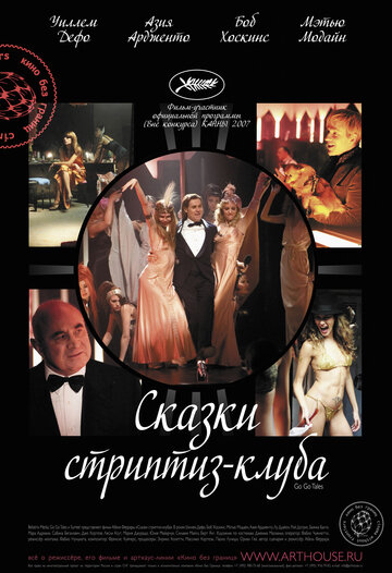 Сказки стриптиз-клуба (2007)