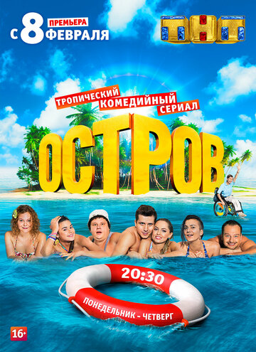 Остров (2016)