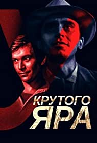 У Крутого яра (1962)