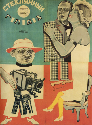 Стеклянный глаз (1928)
