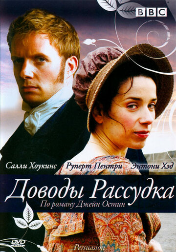 Доводы рассудка (2007)