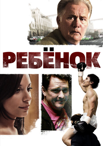 Ребенок (2009)