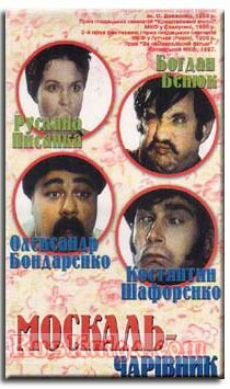 Москаль-чародей (1995)