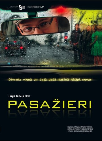 Пассажиры (2010)