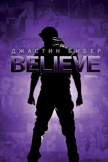 Джастин Бибер. Believe (2013)